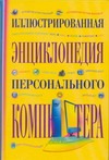 Иллюстрированная энциклопедия персонального компьютера Иллюстрированная энциклопедия персонального компьютера Бортник О.И.