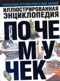 Иллюстрированная энциклопедия почемучек Иллюстрированная энциклопедия почемучек Кабанова Ю.Н.