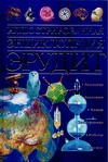Иллюстрированная энциклопедия. Эрудит Иллюстрированная энциклопедия. Эрудит