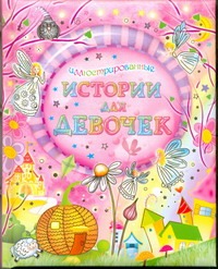 Иллюстрированные истории для девочек Иллюстрированные истории для девочек Маршак С.Я., Романенко Петр Константинович, Лунгина Л.З.