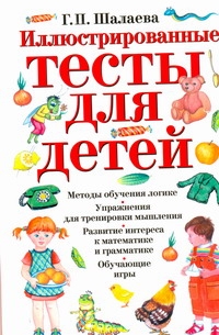 Галина Шалаева Иллюстрированные тесты для детей