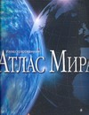 Иллюстрированный атлас мира