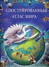 Иллюстрированный атлас мира. 3000 иллюстраций.