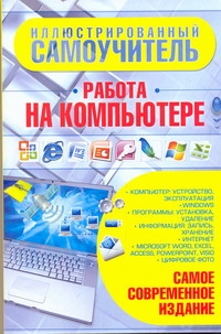 

Иллюстрированный самоучитель. Работа на компьютере