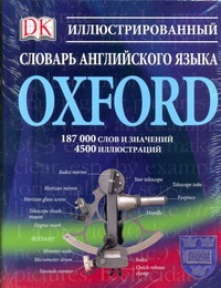 Иллюстрированный словарь английского языка Oxford - фото 1