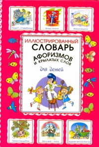 Иллюстрированный словарь афоризмов и крылатых слов для детей Иллюстрированный словарь афоризмов и крылатых слов для детей Истомин С.В.