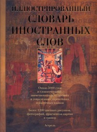 Иллюстрированный словарь иностранных слов