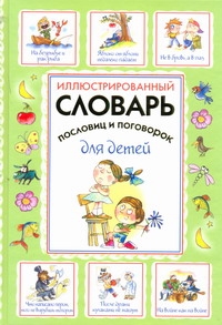 Иллюстрированный словарь пословиц и поговорок для детей Иллюстрированный словарь пословиц и поговорок для детей Зигуненко С.Н.