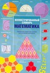 Иллюстрированный словарь. Математика. Иллюстрированный словарь. Математика. Банкрашков А.В.