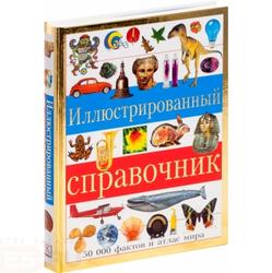 

Иллюстрированный справочник
