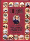 Иллюстрированный толковый словарь русского языка. Современное написание Иллюстрированный толковый словарь русского языка. Современное написание Даль В.И.
