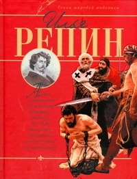 Илья Репин
