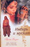 Имбирь и мускат