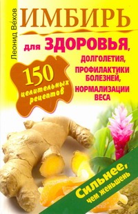 Имбирь. 150 целительных рецептов для здоровья, долголетия, профилактики болезней Имбирь. 150 целительных рецептов для здоровья, долголетия, профилактики болезней Вехов Леонид
