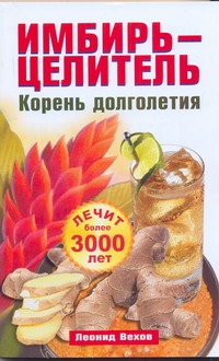 Имбирь-целитель. Корень долголетия