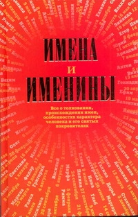 Имена и именины Имена и именины Шаронова Лариса Викторовна