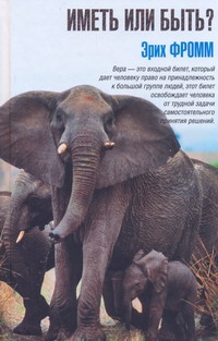 Иметь или быть?