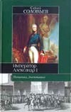 Император Александр I Император Александр I Соловьев С.М.