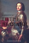 Император Петр I Великий Император Петр I Великий Вольпе М.Л.