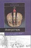 Императоры Императоры Чулков Г.И.
