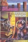 Императоры иллюзий. Тени снов Императоры иллюзий. Тени снов Лукьяненко С. В.
