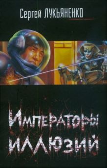 Императоры иллюзий. Тени снов