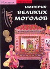 Империя Великих Моголов Империя Великих Моголов Беренстен В.