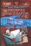 Империя под ударом. Синий конверт Империя под ударом. Синий конверт Шприц И.