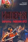 Империя. Варвары. Римский орел