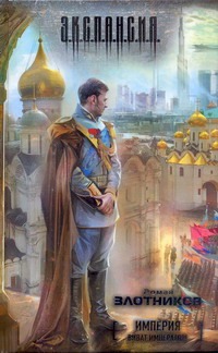 Империя. Виват император!