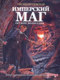 Имперский маг. Оружие возмездия Имперский маг. Оружие возмездия Ветловская Оксана
