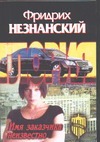 Имя заказчика неизвестно Имя заказчика неизвестно Незнанский Ф.Е.