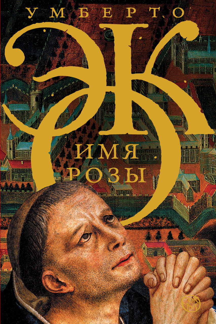 Имя розы (Эко Умберто). ISBN: 978-5-17-082694-0 ➠ купите эту книгу с  доставкой в интернет-магазине «Буквоед»