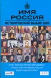 Имя Россия. Исторический выбор 2008