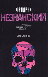 Имя убийцы Имя убийцы Незнанский Ф.Е.