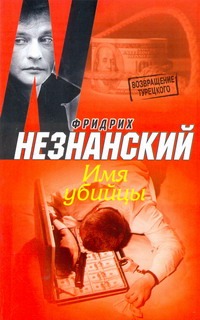 Имя убийцы Имя убийцы Незнанский Ф.Е.