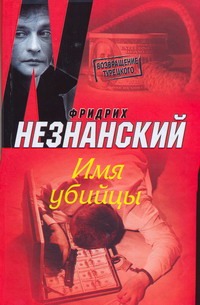 Имя убийцы