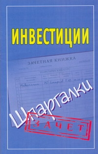 Инвестиции. Шпаргалки