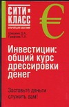 Инвестиции: общий курс дрессировки денег