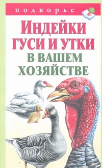 Индейки, гуси и утки в вашем хозяйстве