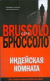 Индейская комната Индейская комната Брюссоло Серж