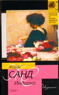 Индиана Индиана Санд Ж.