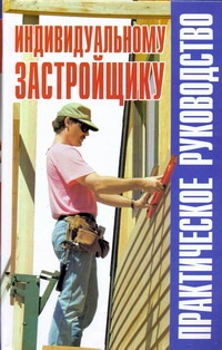 Индивидуальному застройщику
