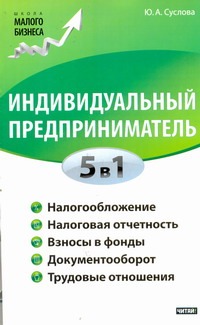 Индивидуальный предприниматель. 5 в 1