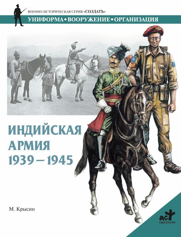 Индийская армия,. 1939 - 1945 Индийская армия,. 1939 - 1945 Крысин М.Ю.