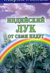 Индийский лук от семи недуг Индийский лук от семи недуг Милаш М.Г.