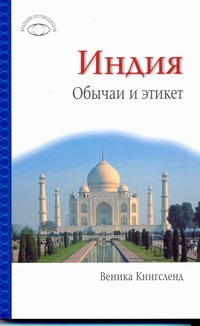 Индия. Обычаи и этикет