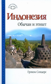 Индонезия. Обычаи и этикет