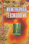 Инженерная геоэкология