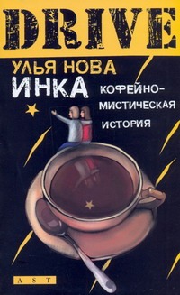 Инка. Кофейно-мистическая история Инка. Кофейно-мистическая история Нова Улья